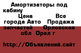 Амортизаторы под кабину MersedesBenz Axor 1843LS, › Цена ­ 2 000 - Все города Авто » Продажа запчастей   . Орловская обл.,Орел г.